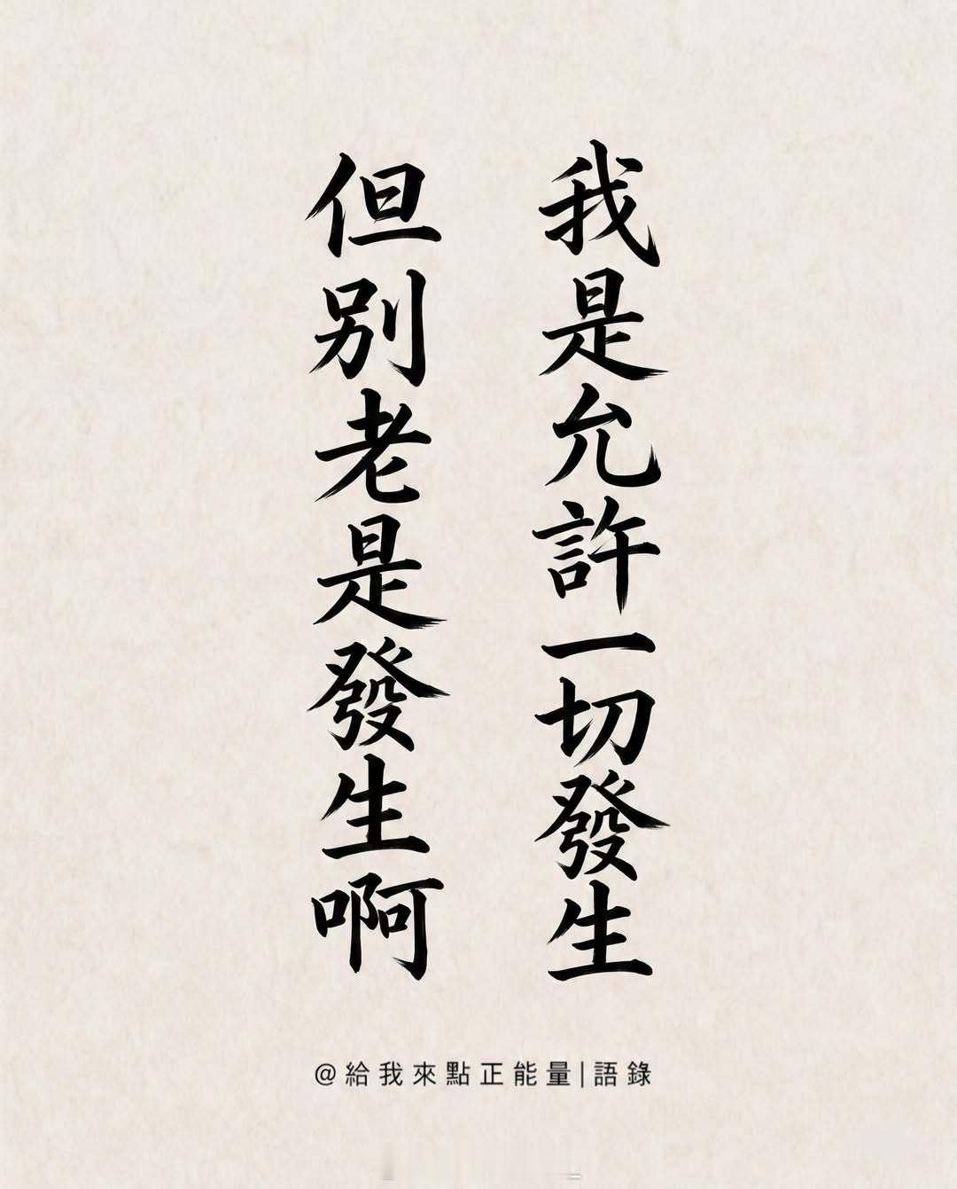 听听音乐，看看风景，说能说的话，做可做的事，走该走的路，见想见的人，带上微笑，和