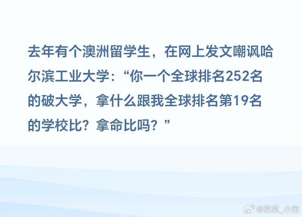 去年有个澳洲留学生，在网上发文嘲讽哈尔滨工业大学：“你一个全球排名252名的破大