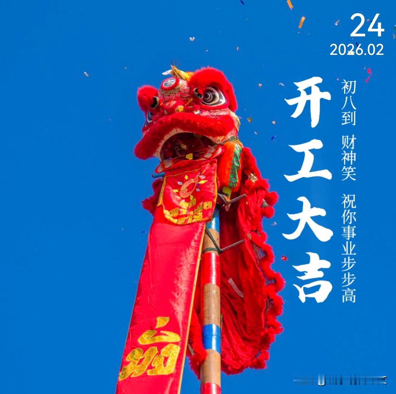 大年初八发发发，财源滚滚到你家。新的一年，愿你乘风破浪，所想皆如愿！