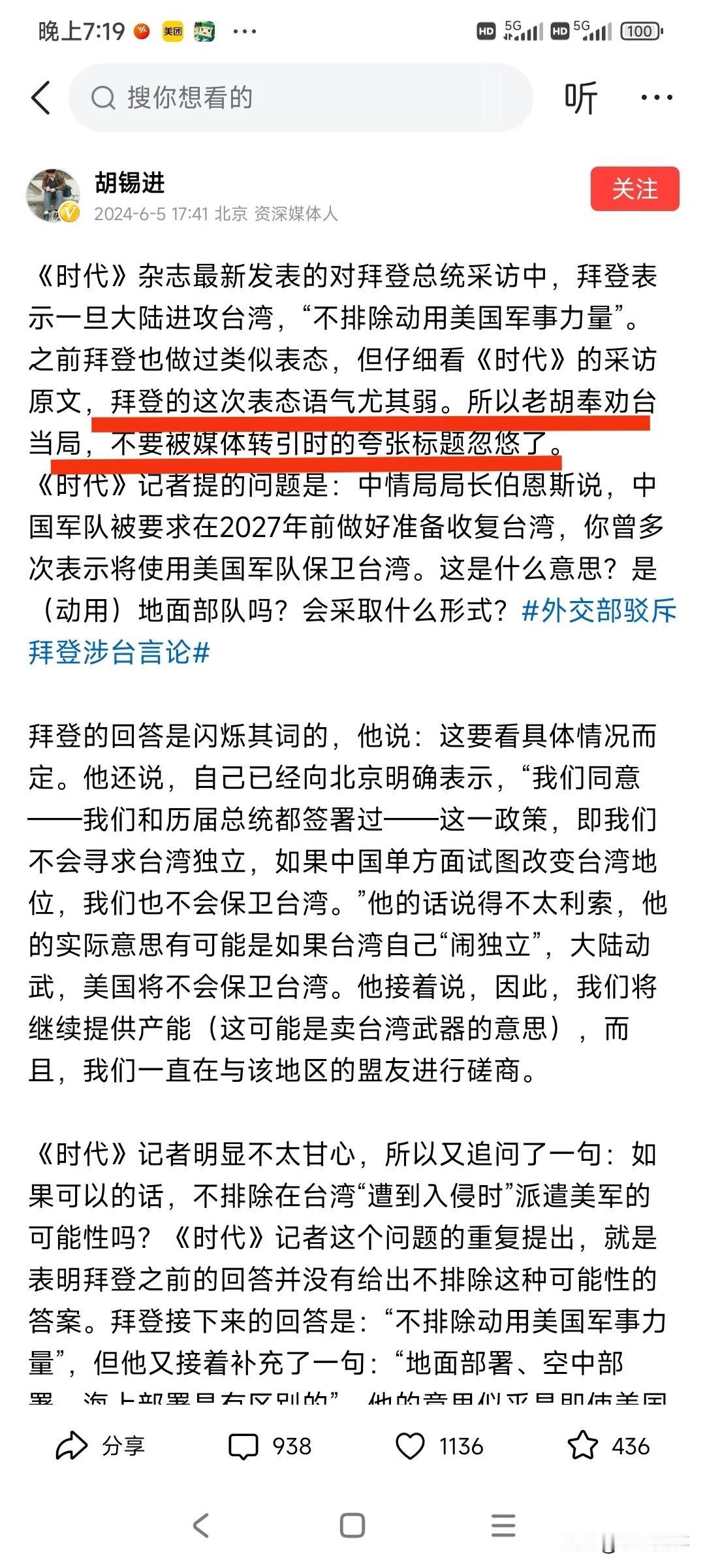 胡锡进又为老拜打起了圆场论，可休矣！
     针对拜登的最新涉台言论，胡锡进的