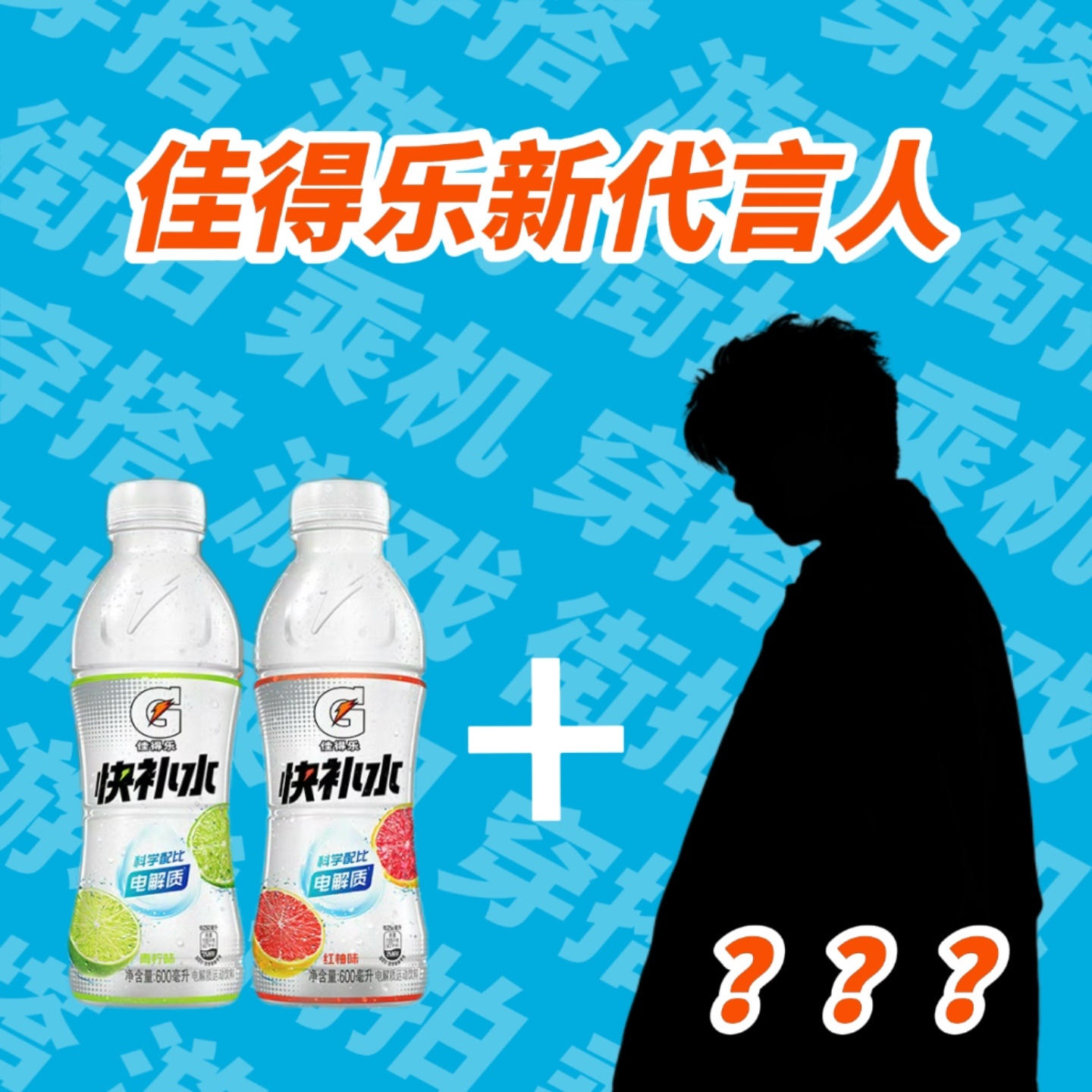 佳得乐要官宣新代言人了？佳得乐刚刚发布的“快补水时钟”视频直接让全网炸锅！这个剪