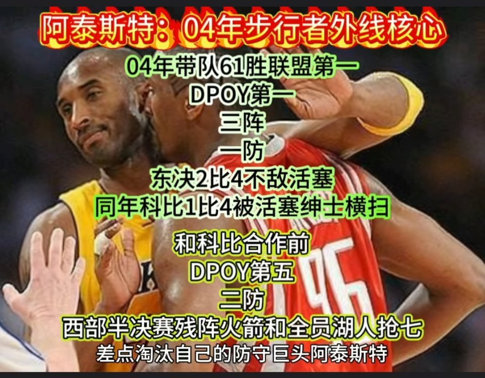 04年阿泰斯特比科比都强了？ ​​​