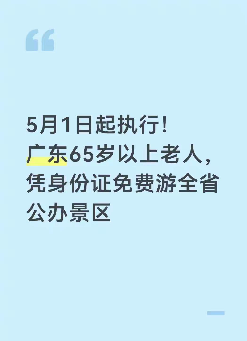 江苏 老年人免费游 相比较，江苏有些滞后，固步自封了。自2026年5月1日起，广