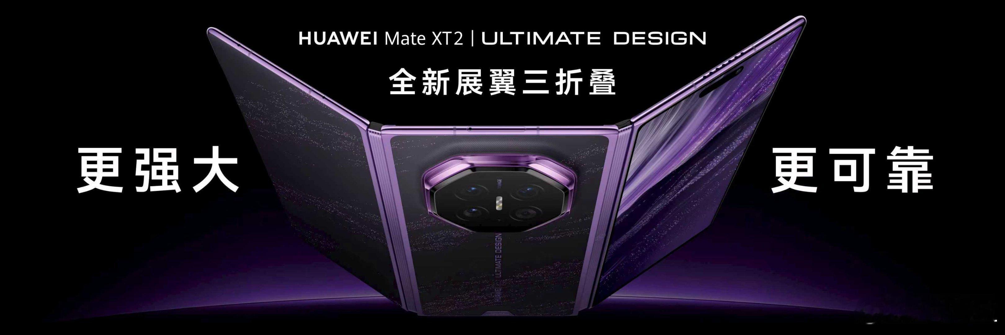 华为Mate XT 2发布，从“Z”到“G”推倒重来。3.5mm厚度，10.2英