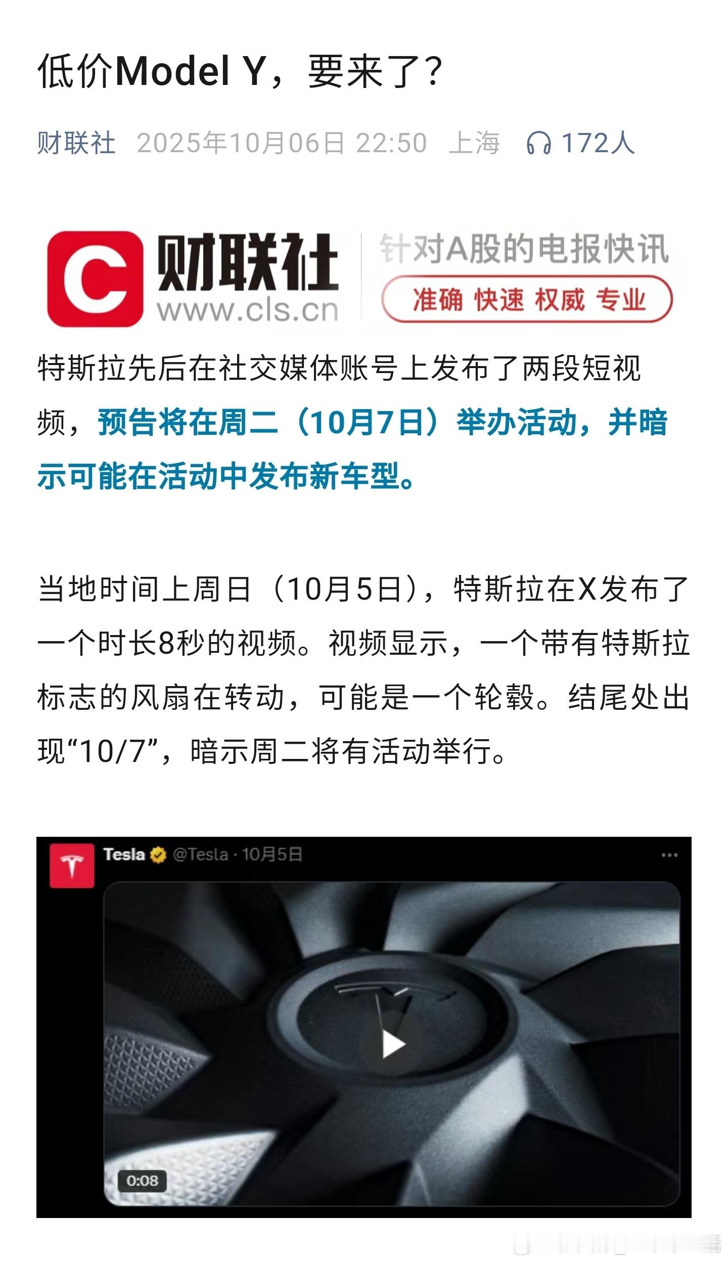 特斯拉要出新车型了？会有更便宜的Model Y到来吗？10月7日，敬请期待[66