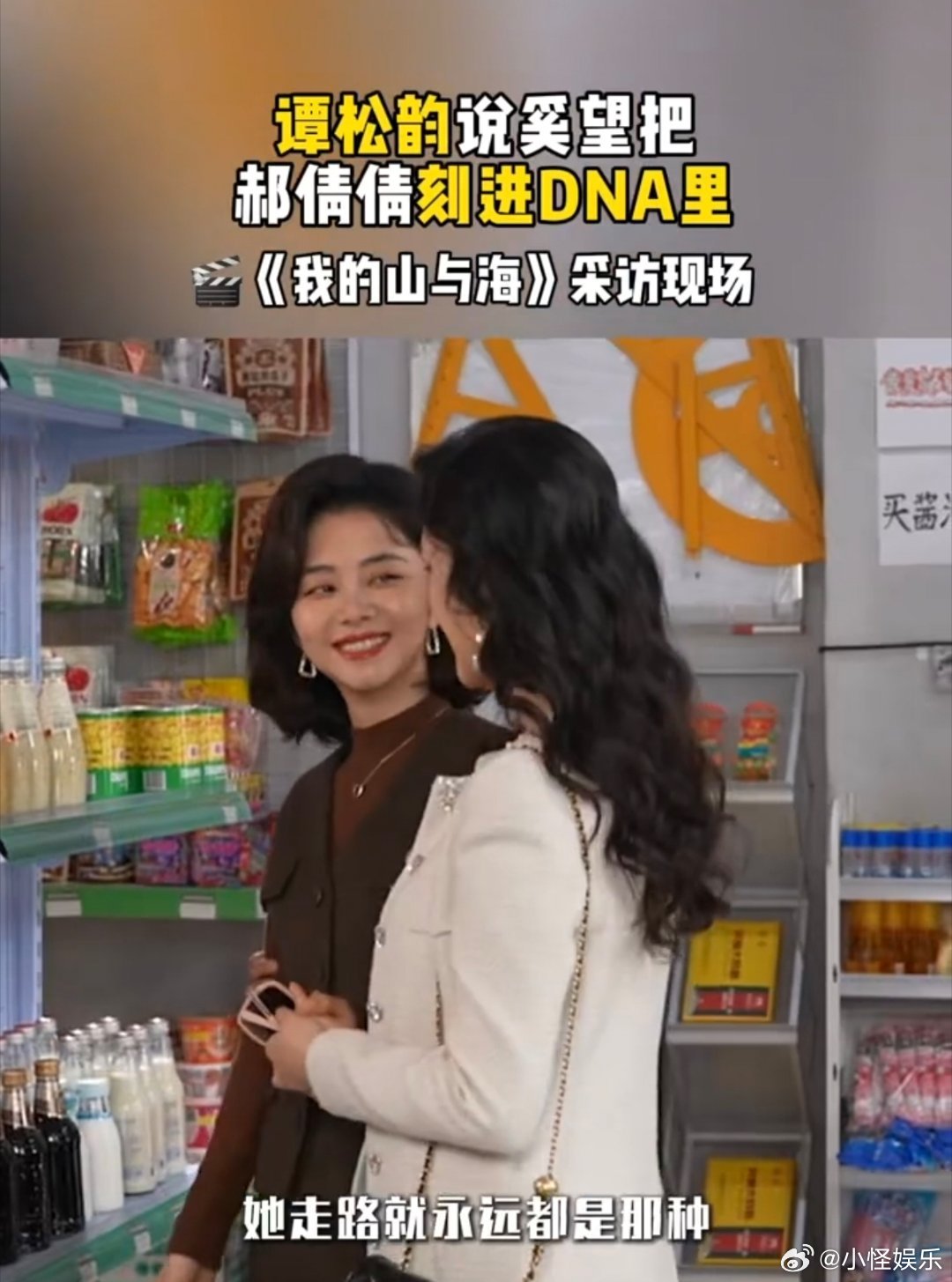 谭松韵说奚望把郝倩倩刻进DNA里 郝倩倩的成功，是谭松韵和奚望的双向奔赴！谭松韵