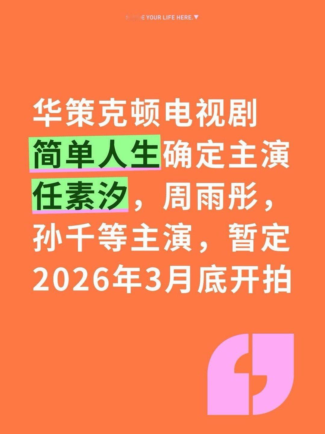 周雨彤演电视剧简单人生华策克顿电视剧简单人生确定主演任素汐，周雨彤，孙千等主演，