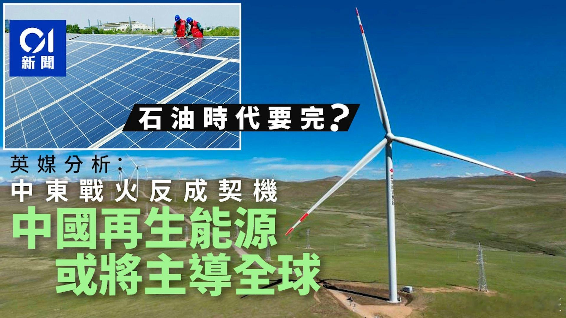 英国《卫报》发表长篇评论文章，聚焦全球能源格局百年变局，点明世界能源权力重心正加