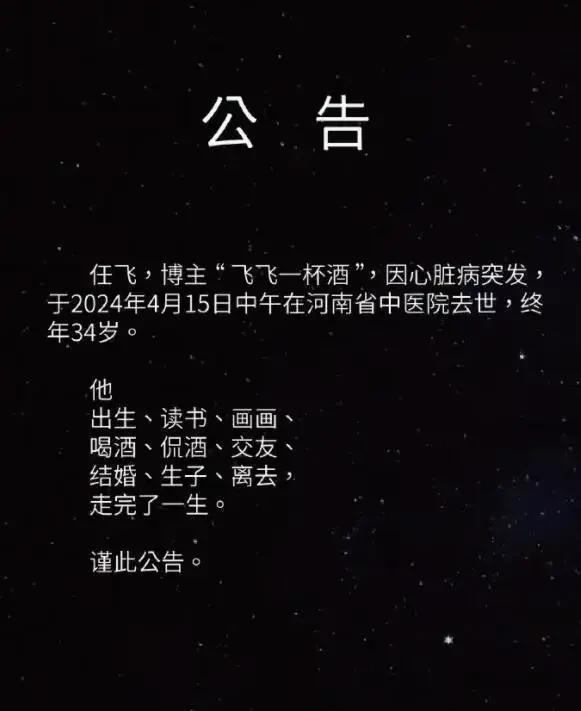 网红飞飞一杯酒突然去世，让喜欢他的网友都感到悲伤，喜欢喝酒，评酒的飞飞，只有34