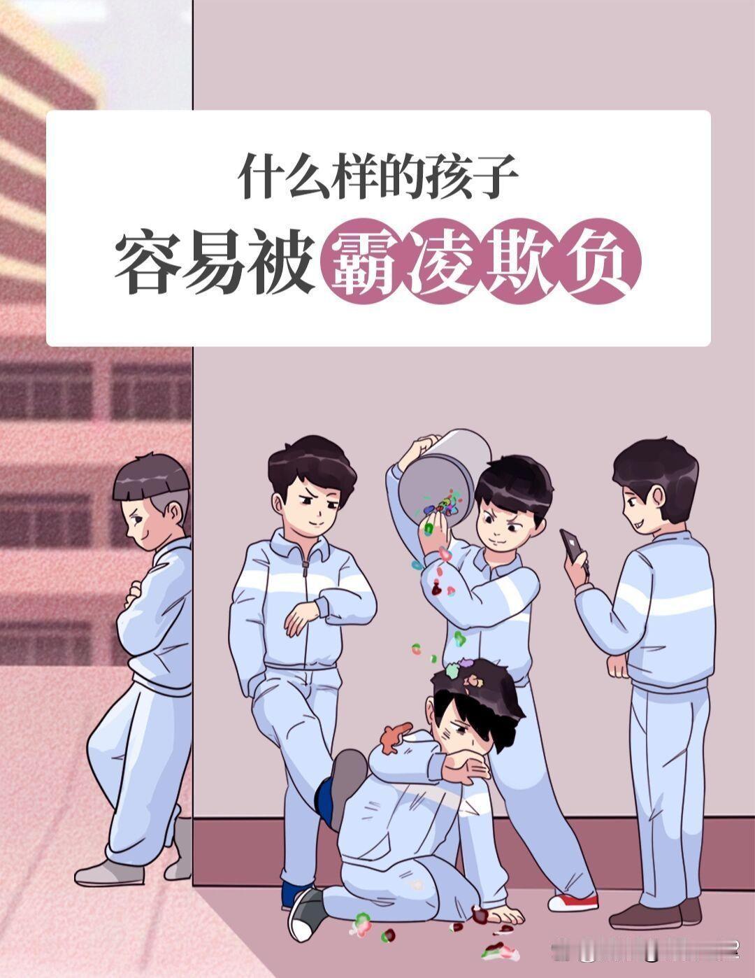 什么样的孩子容易被霸凌？看完你就知道了！

校园生活原本应该充满快乐和成长的记忆