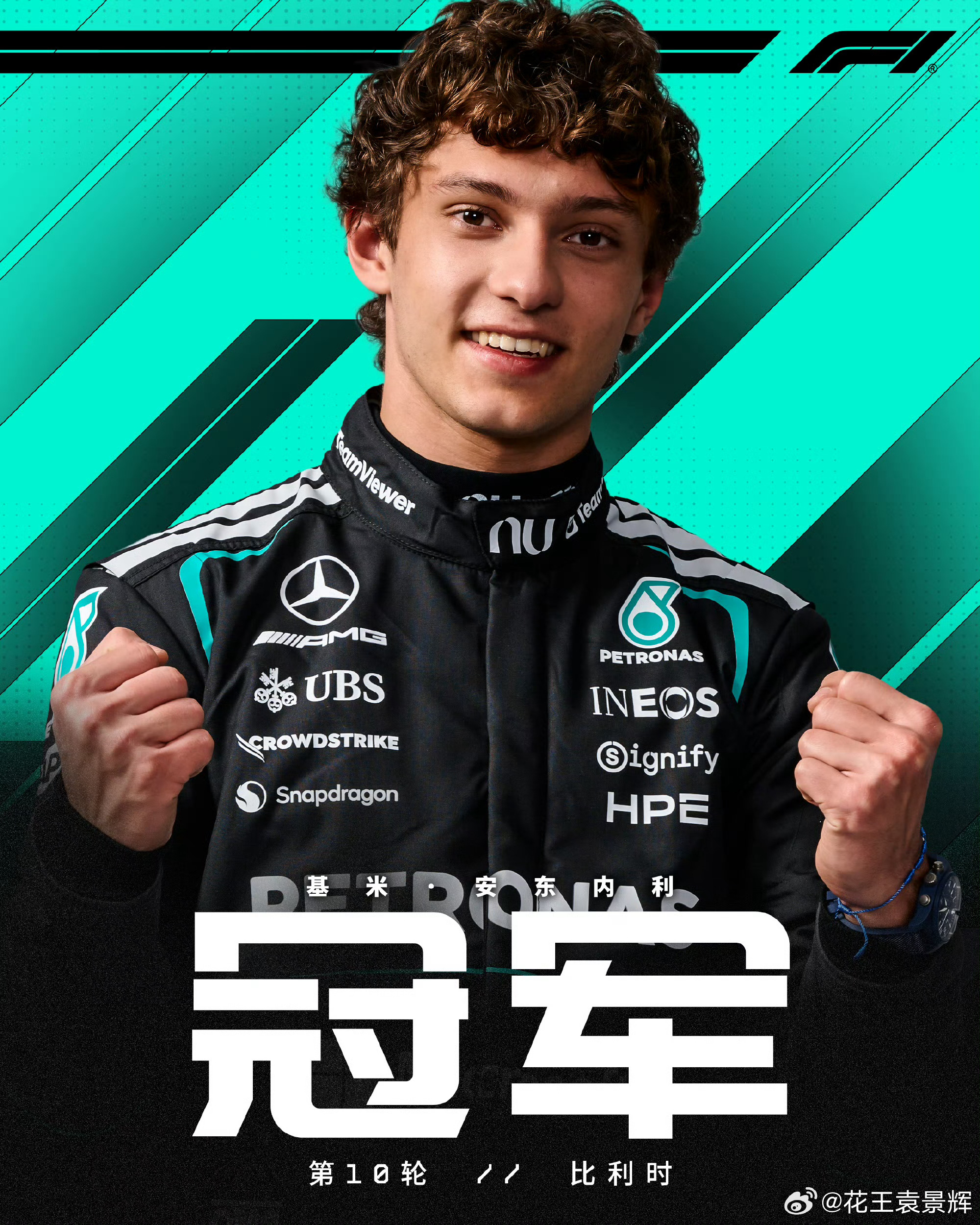 2026F1比利时大奖赛恭喜小KIMI夺比利时先冠军银石赛道的戏剧性到了SPA继