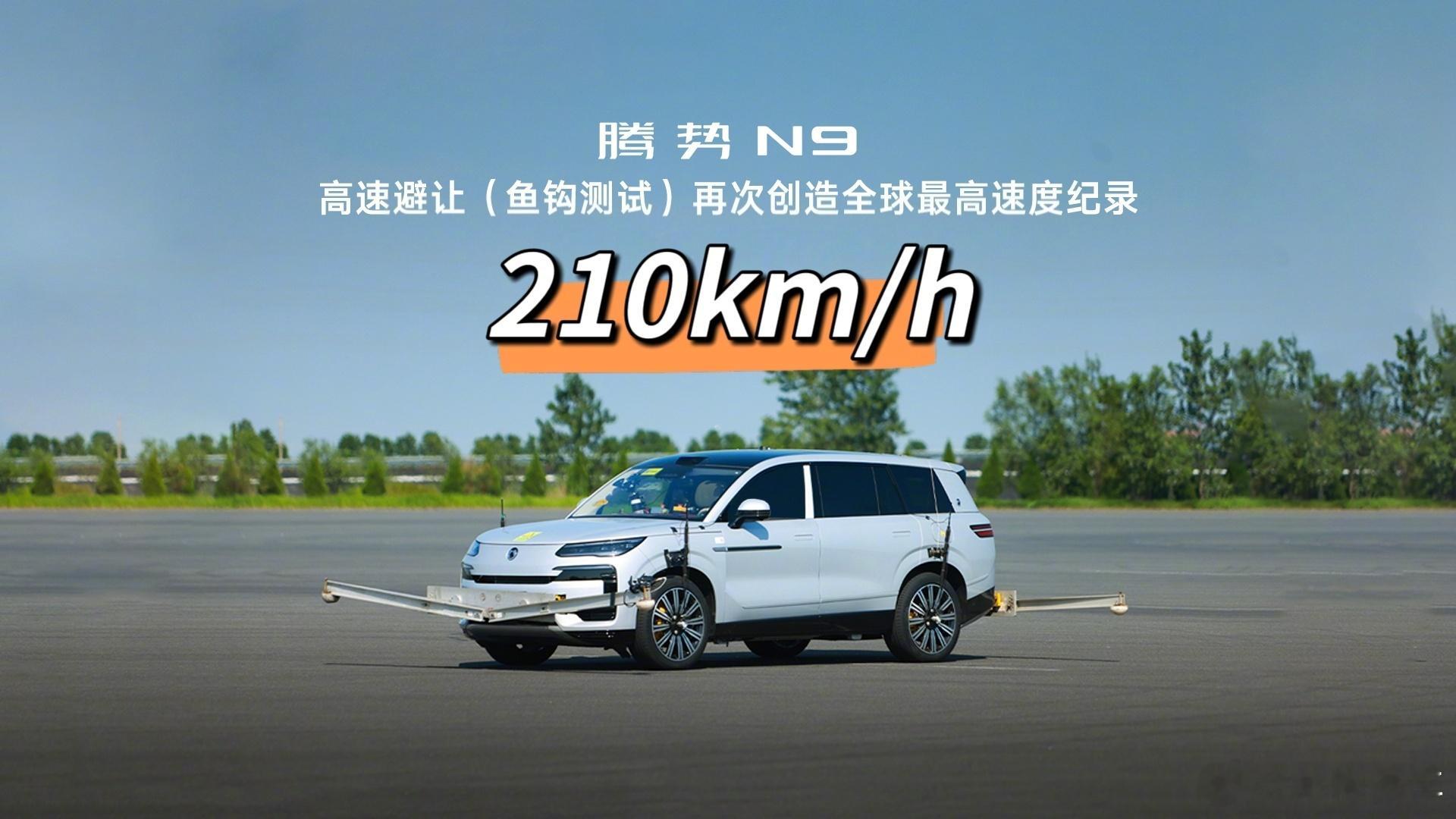 世界纪录“三连破”！腾势N9高速避让（鱼钩测试）驶入试验车速210km/h，完美