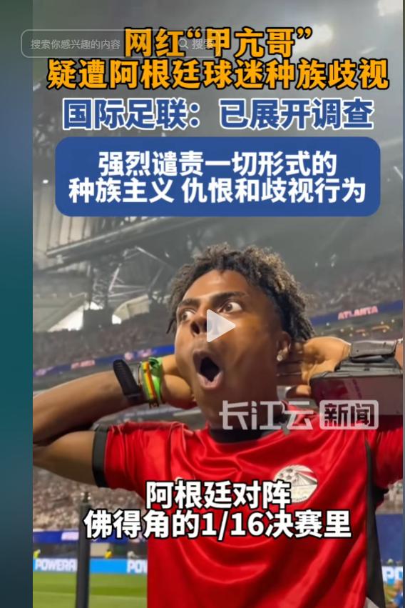 “种族歧视？”7月3日迈阿密硬石球场，阿根廷 vs 佛得角，美国网红“甲亢哥”穿