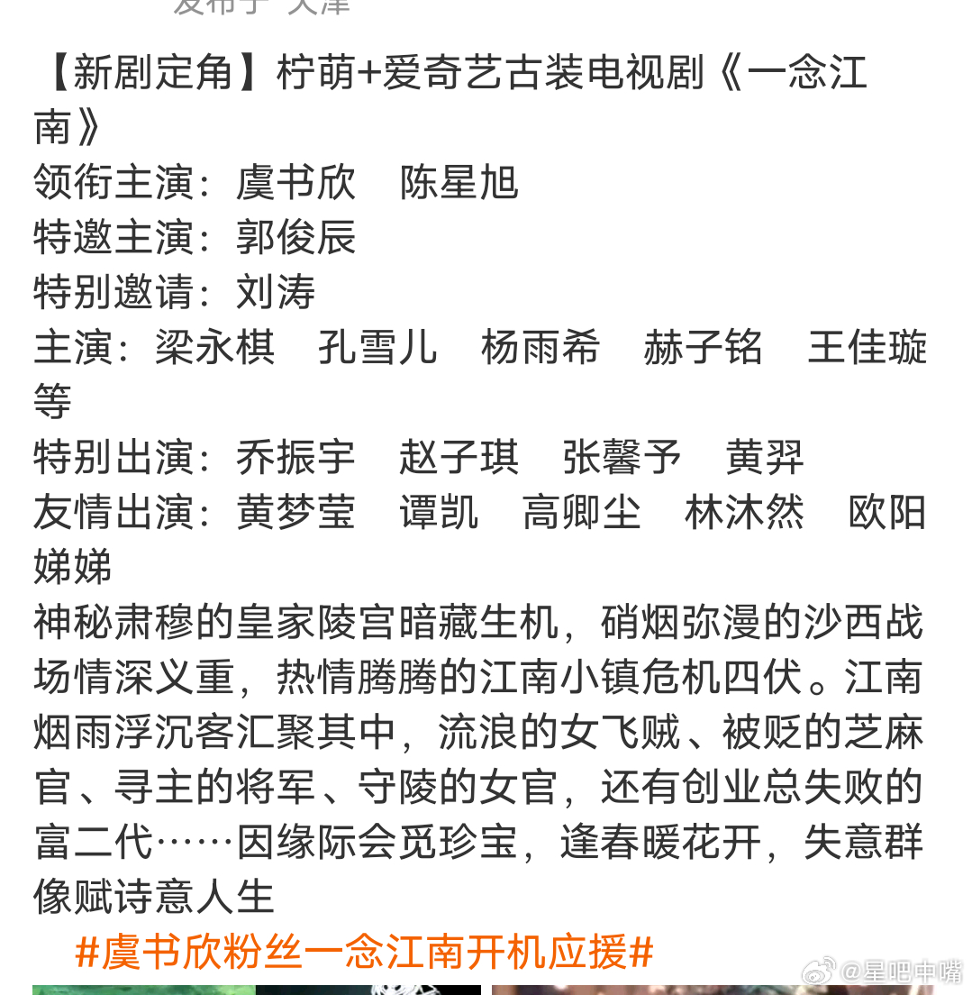 虞书欣粉丝一念江南开机应援我记得前几个月官宣的时候男主不是陈星旭！是谁我忘了[笑