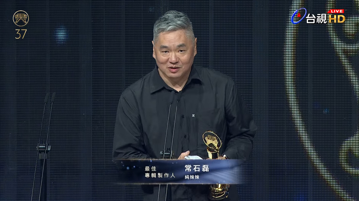 第37届金曲奖最佳专辑制作人常石磊《纯妹妹》《纯妹妹》今晚的第一个奖