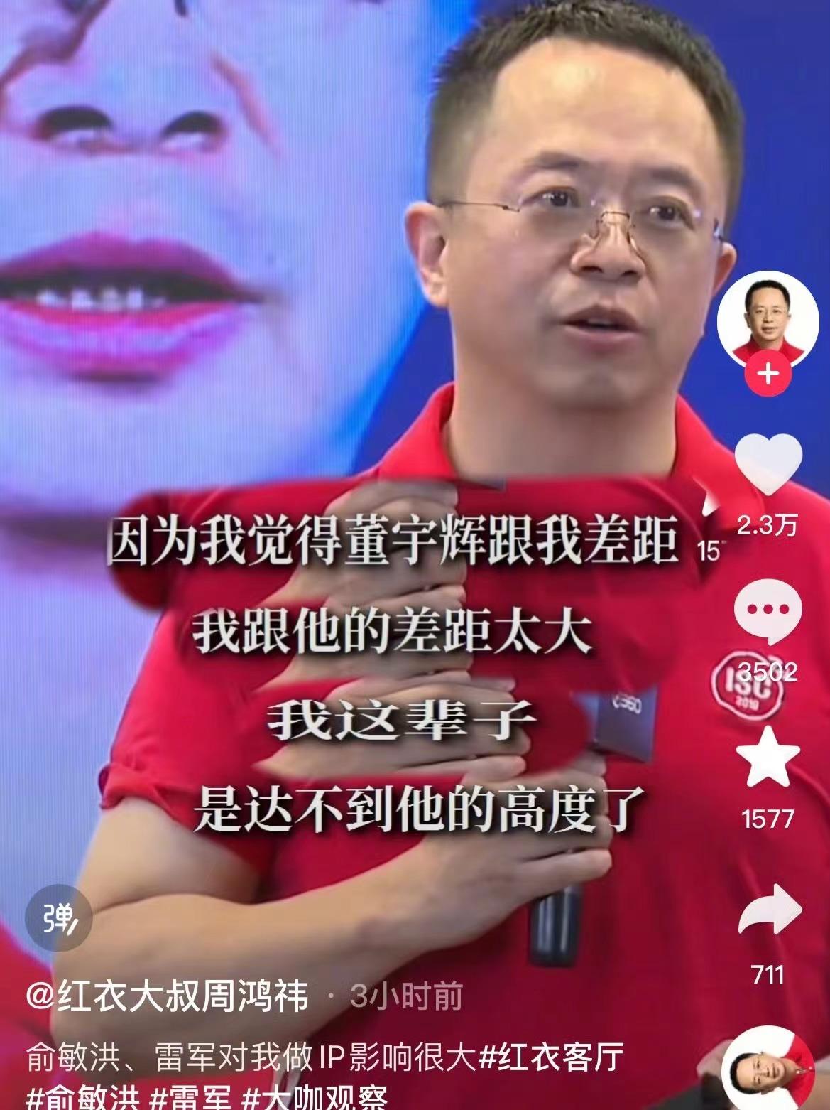 周鸿祎直言，“我跟董宇辉的差距太大了，我这辈子是达不到他的高度了。”你觉得这是他