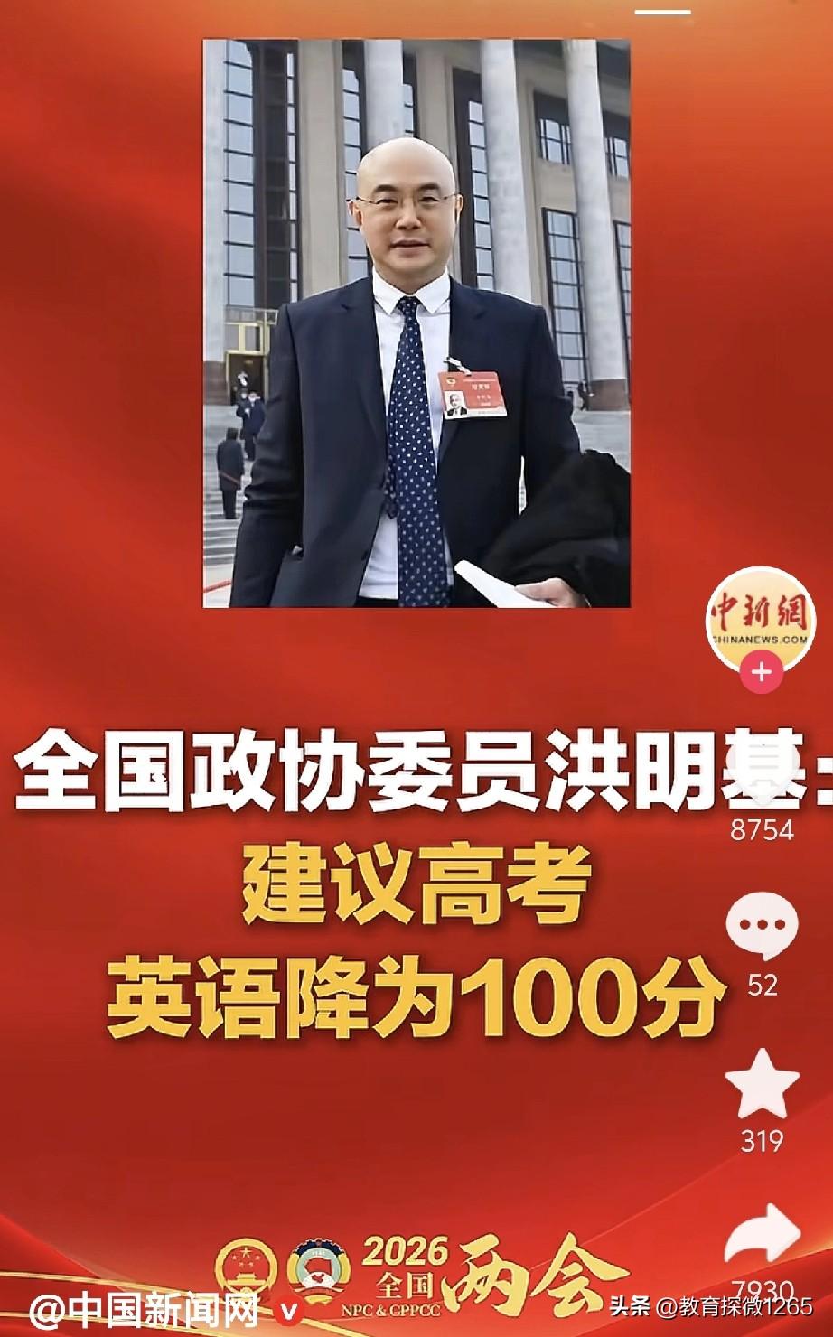 政协委员洪明基建议将高考英语降分至100分，您对此怎么看？
 
消息一出，网上立