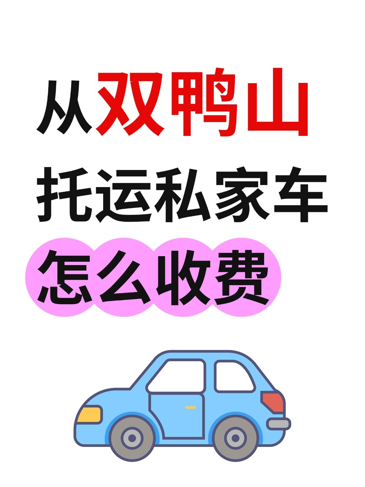 双鸭山发车全国报价 & 时效参考
单程托运报价区间：
✅ 短途（500km内）：