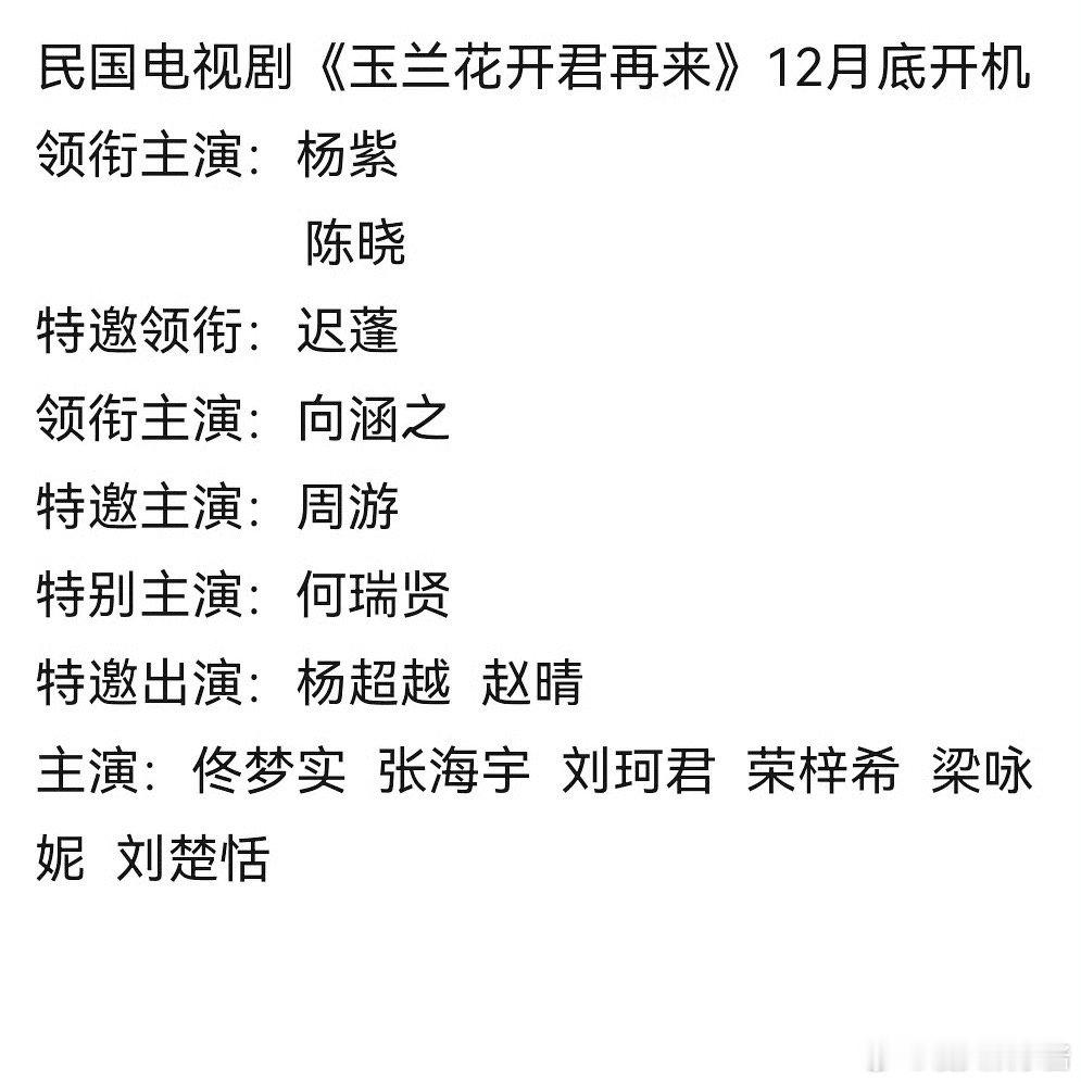 《玉兰花开君再来》🍉杨紫、陈晓、向涵之、杨超越，期待吗 