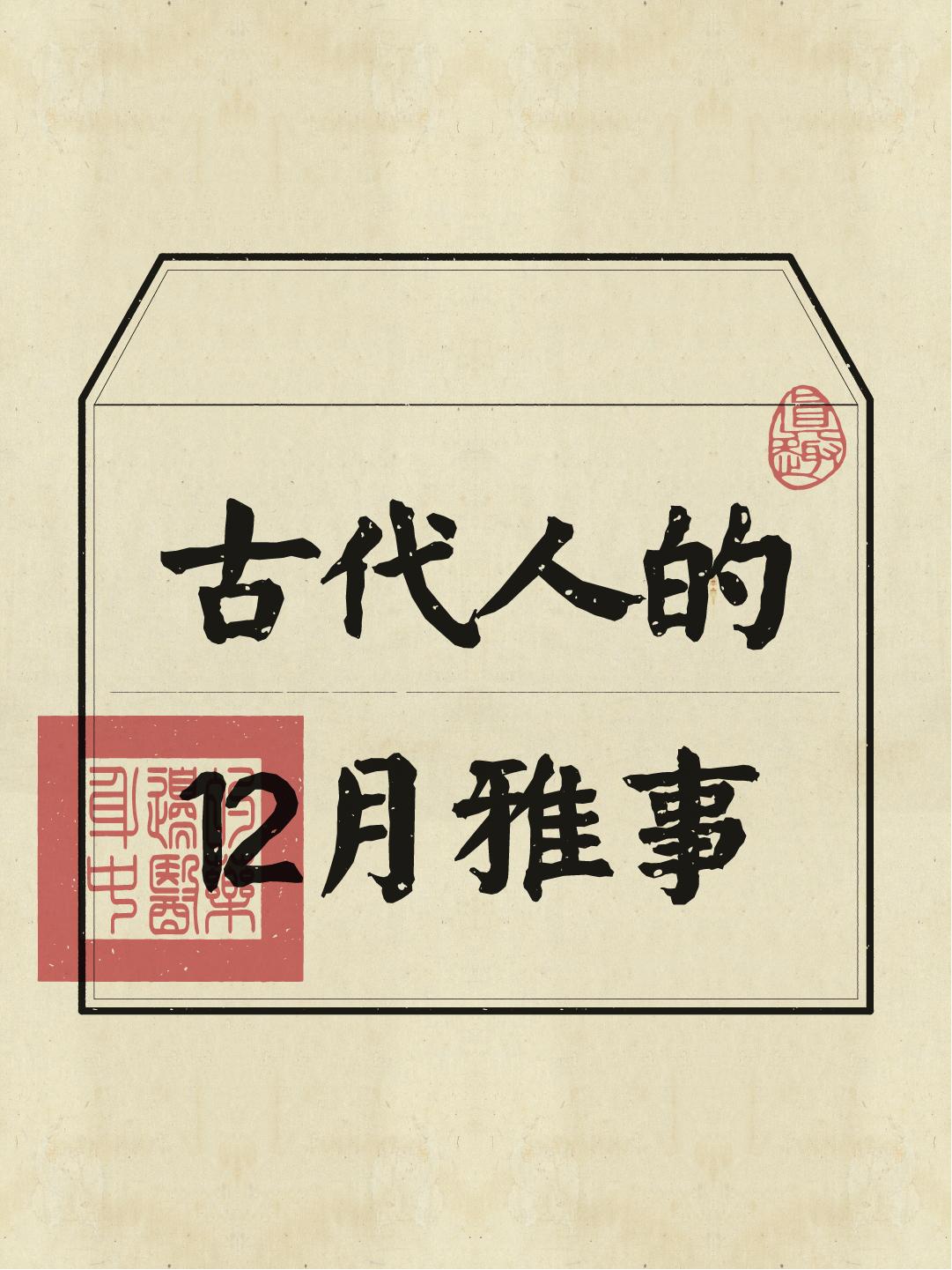 古人的12件雅事。快来看看古人在7月都做什么~