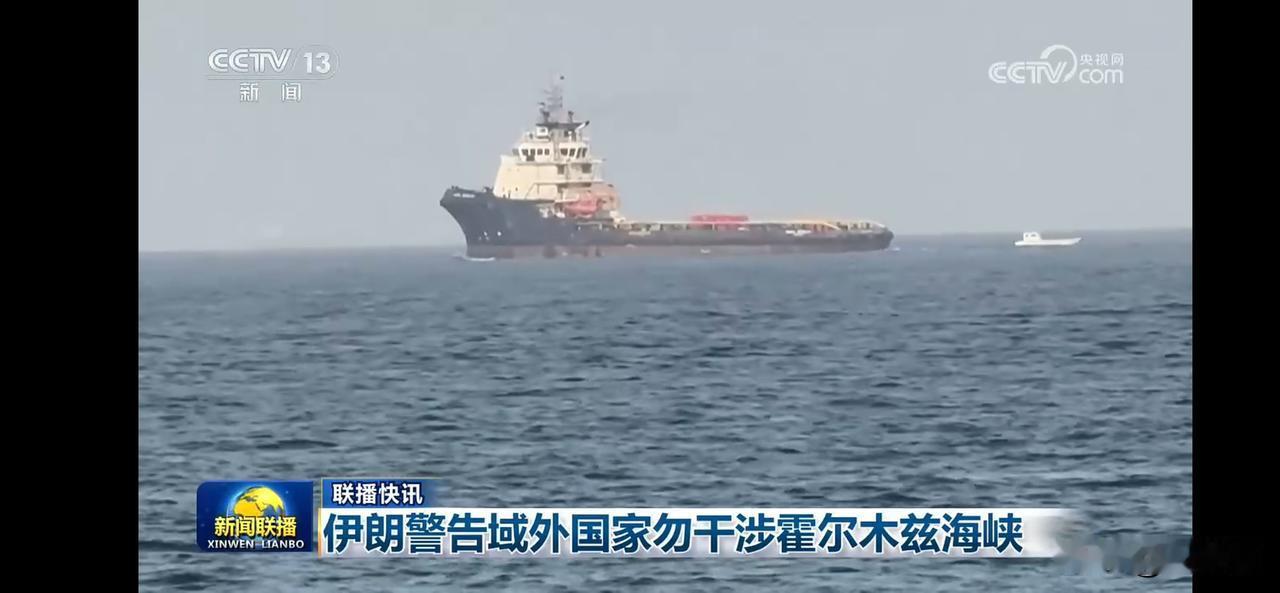 伊朗警告外国船只勿涉海峡，紧张局势升温