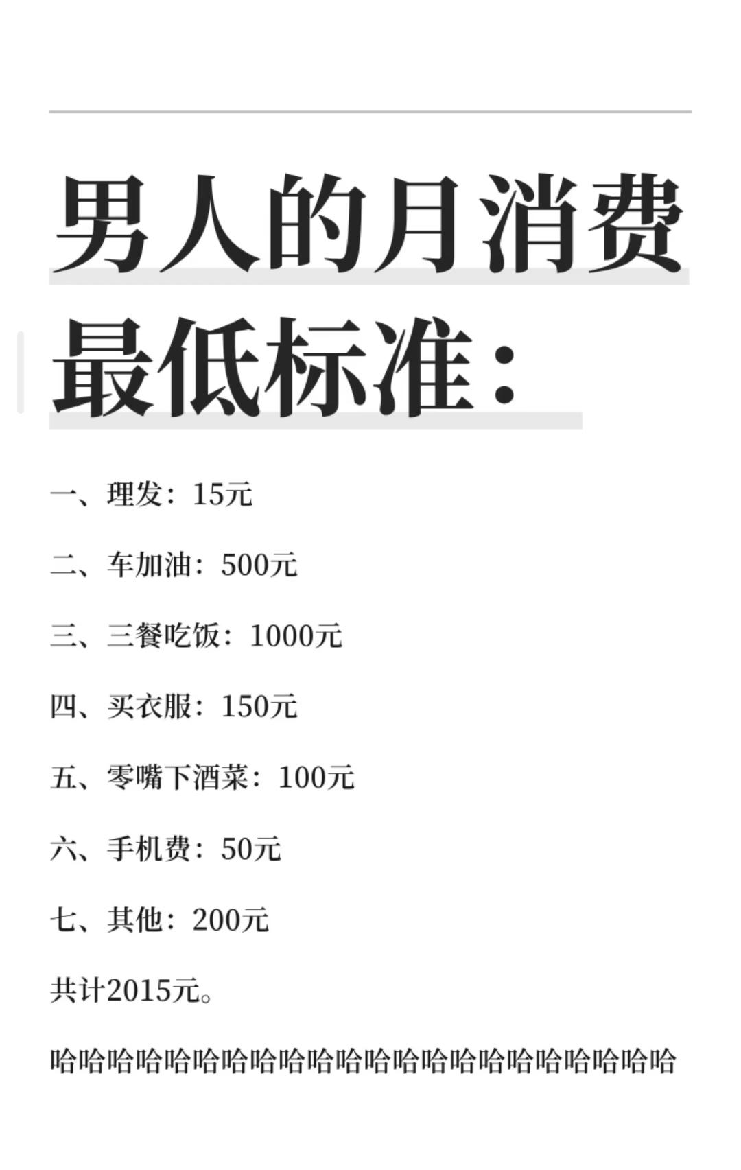 男人的月消费最低标准，没有最低只有更低，我属于赤贫，比我低的应该没有。
  三个