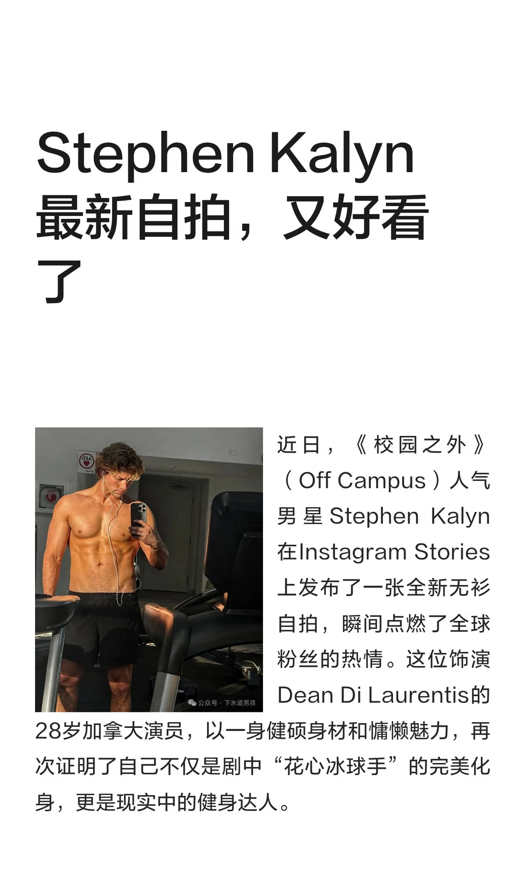 Stephen Kalyn 最新自拍，又好看了