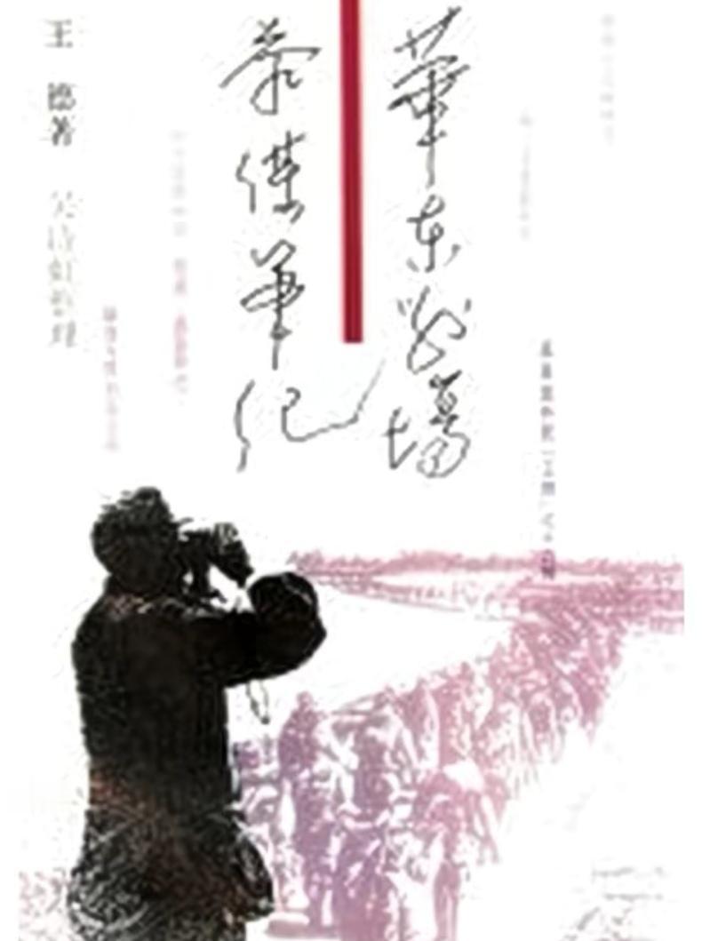 关于“攻济打援”战役（济南战役），搞清楚哪四点才是回归历史的真相？

王德，是原