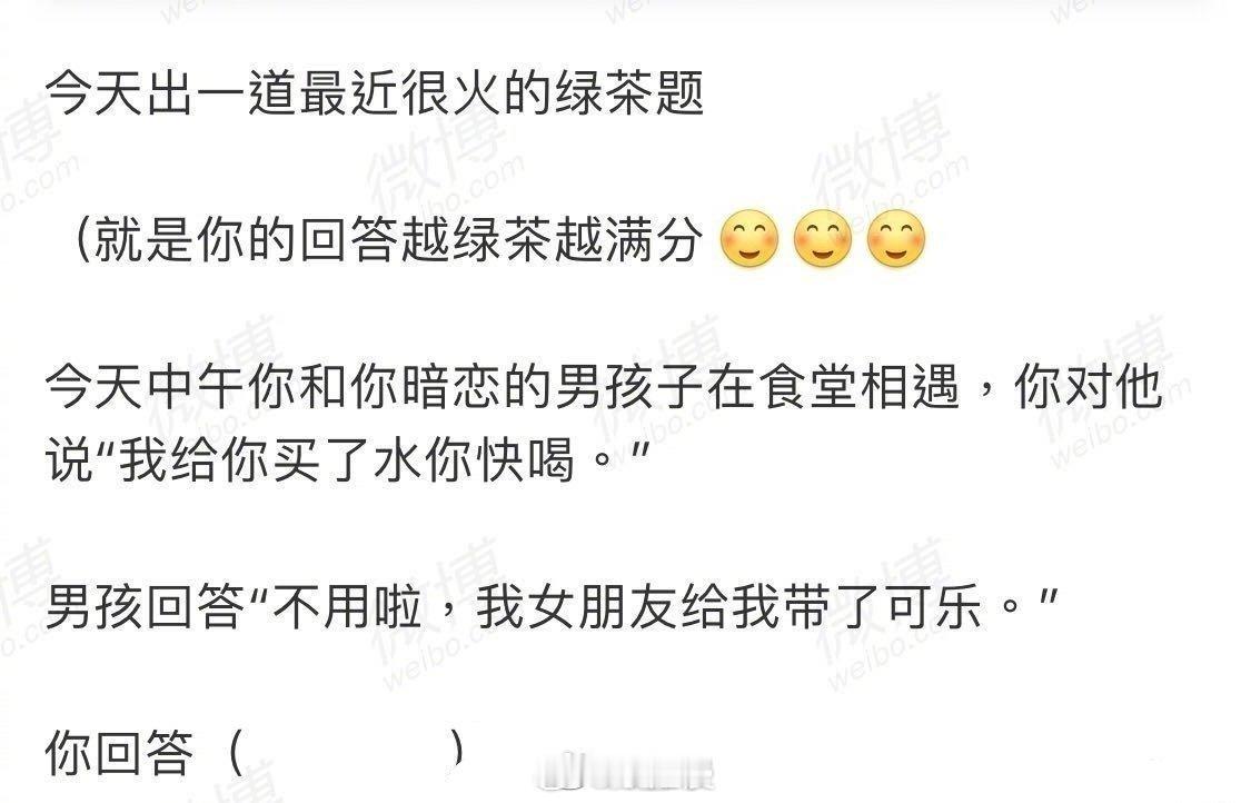 一道很火的绿茶🍵题，回答越绿茶越满分来展示下（        ） 