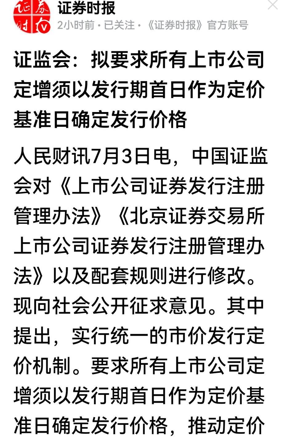 《上市公司证券发行注册管理办法》的修订，真是增发机构的噩耗、中小散户的福音。
