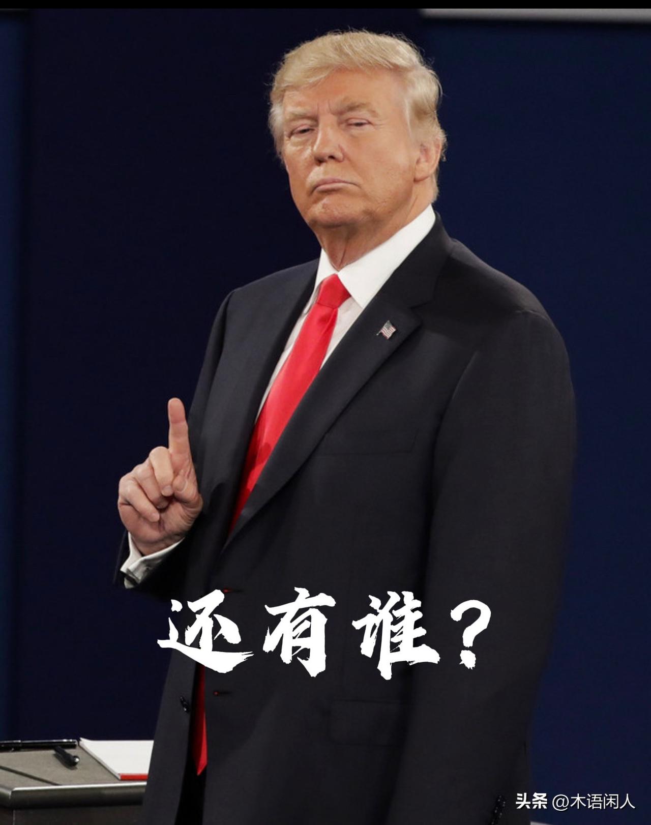 我就拳头硬，你们能奈我何？
1月13日参考消息：据外媒1月12日报道，美国总统特