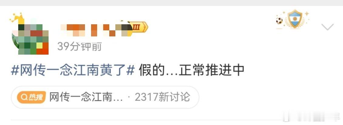 曝一念江南黄了是假的网传一念江南黄了是假的 此前网传剧集停摆风波迎来反转，有消息