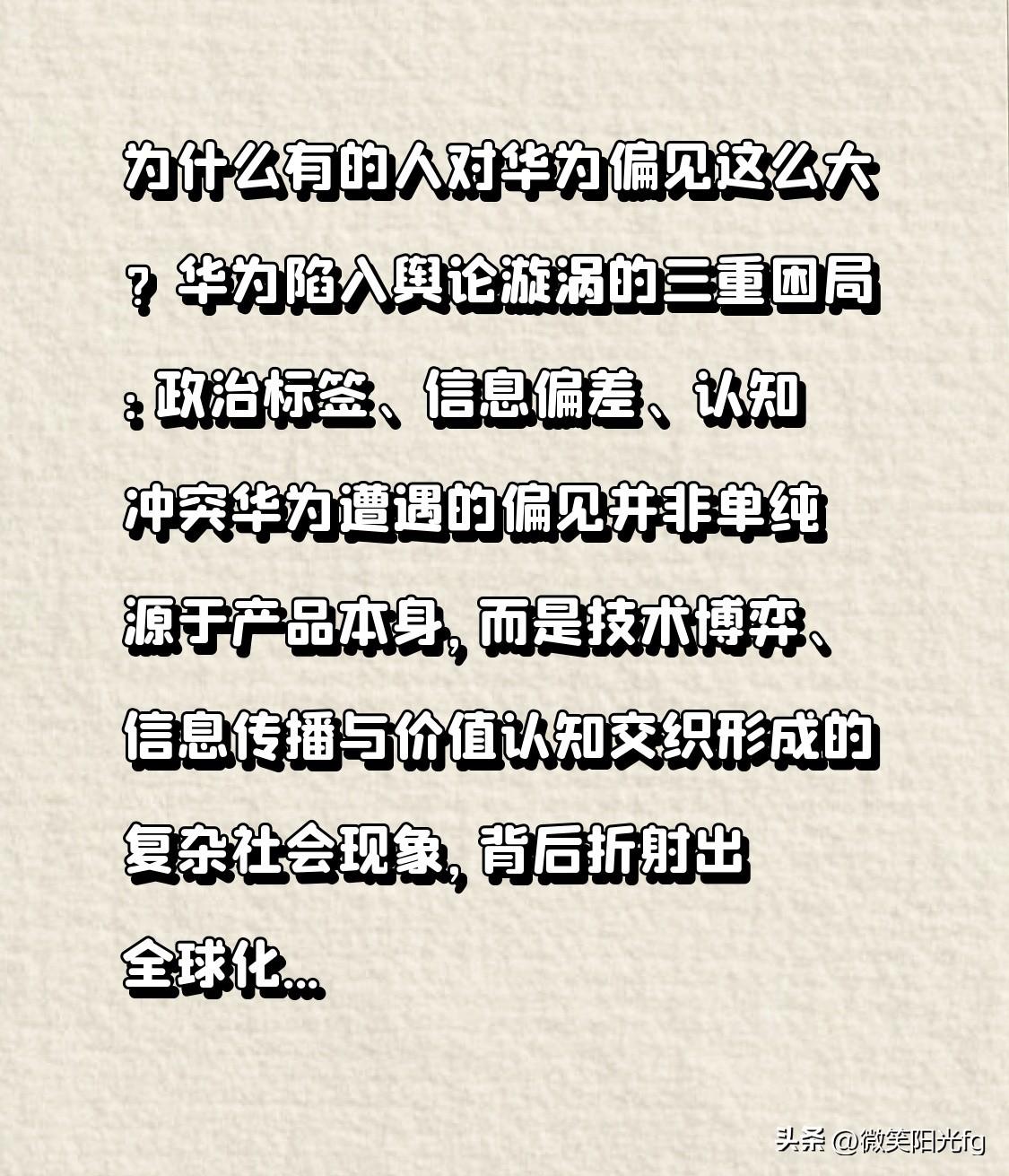 为什么有的人对华为偏见这么大？

华为陷入舆论漩涡的三重困局：政治标签、信息偏差