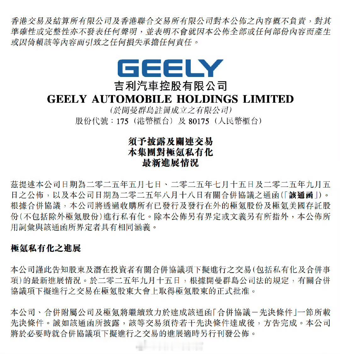 吉利汽车公告称，公司、合并附属公司及极氪将继续致力于达成该通函“合并协议－先决条