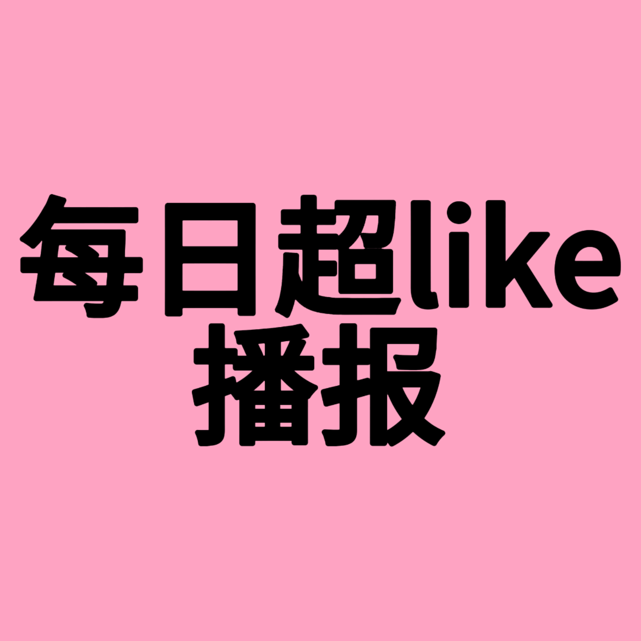 截至中午12点超like数量汇总 目前倒二 
