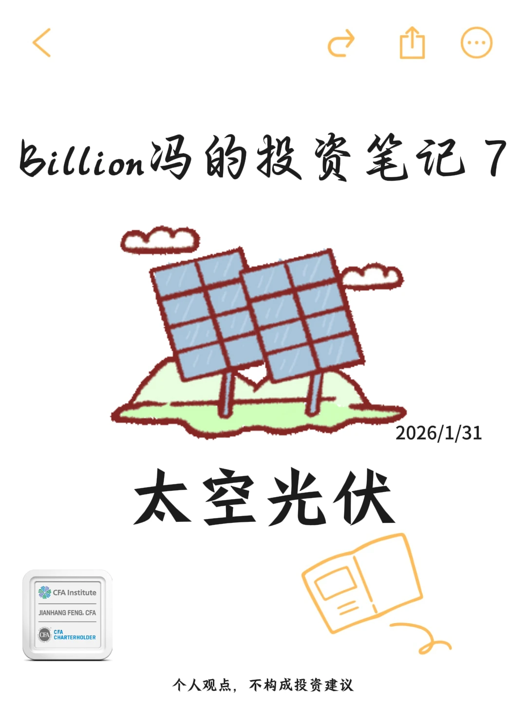 2026搞钱干货 | 反内卷+太空光伏带飞光伏？