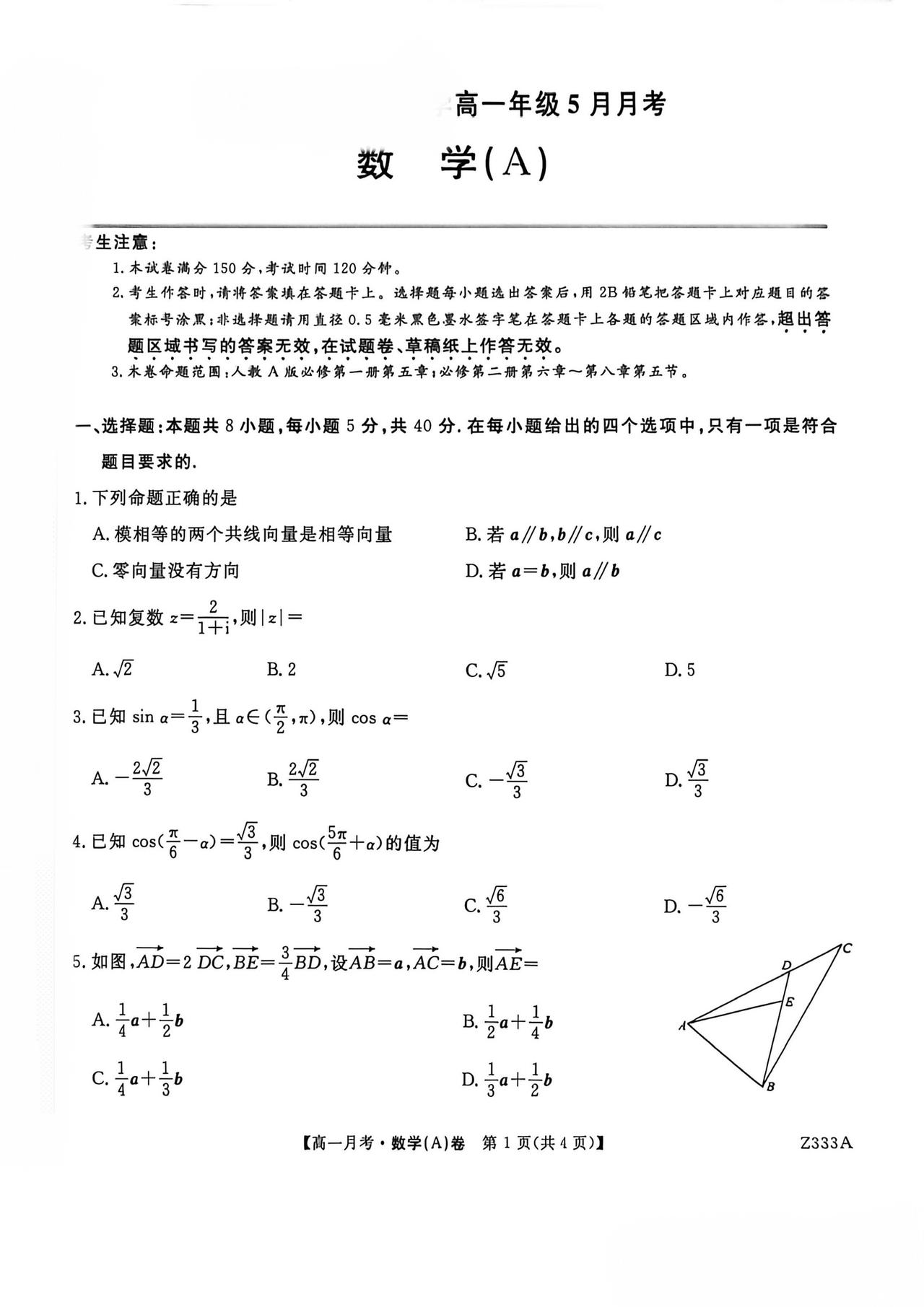 安徽省六安市2026年上学期高一5月月考数学试题及答案