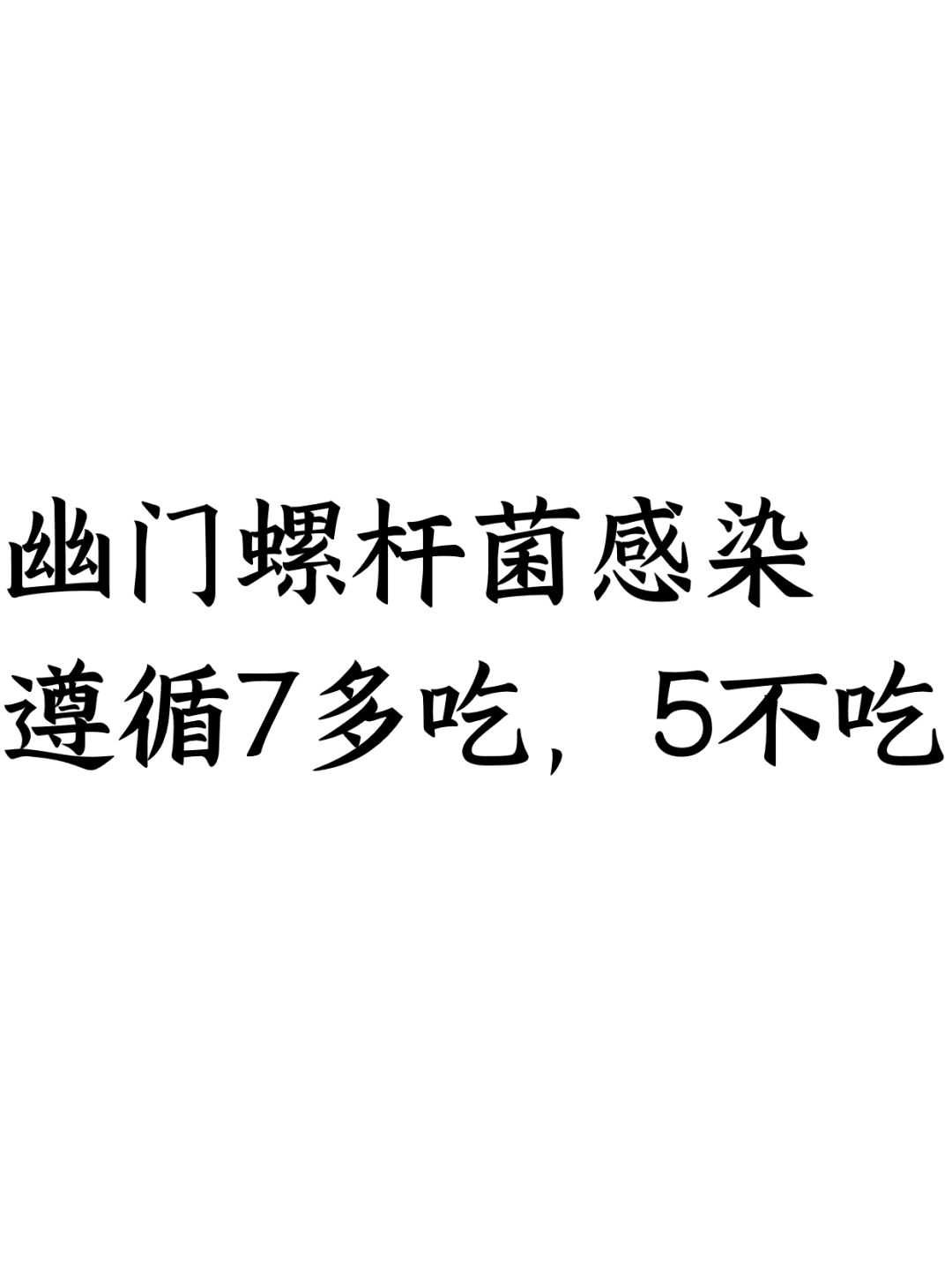 幽门螺杆菌感染遵循7多吃，5不吃