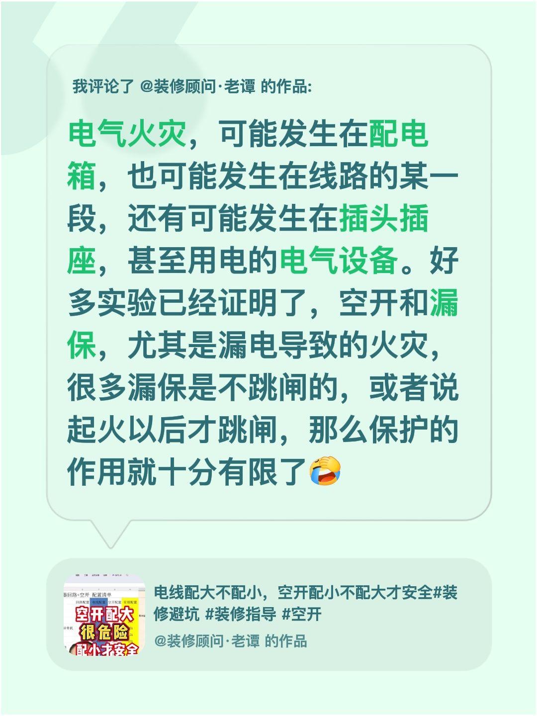 我评论了@装修顾问·老谭 的作品：
电气火灾，可能发生在配电箱，也可能发生在线路