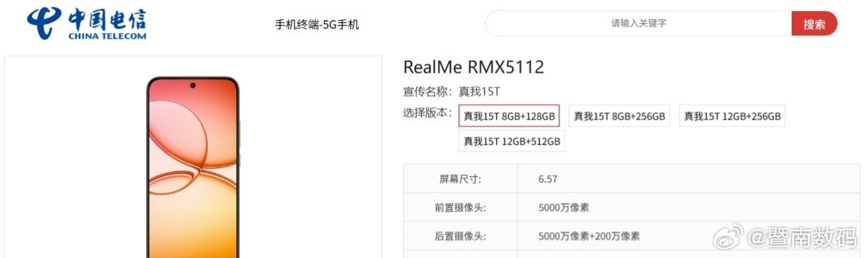 【真我 15T 手机现身中国电信终端产品库：9 月 16 日发布，海外版搭载天玑