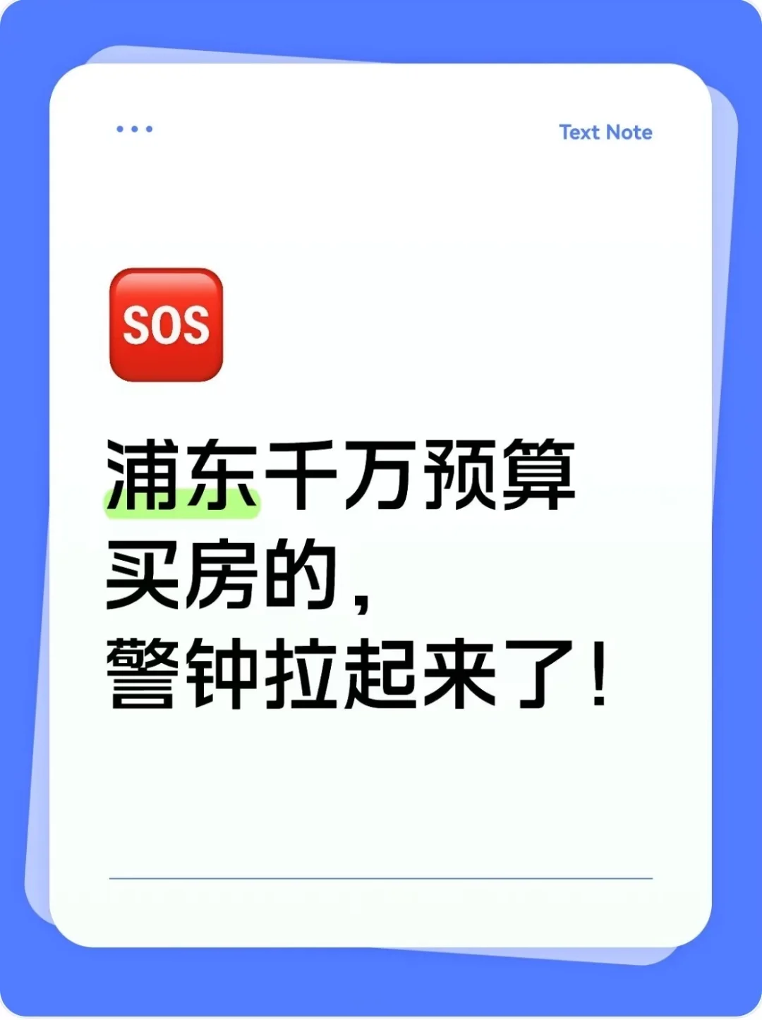 上海千万预算买房的，警钟该拉起来了！