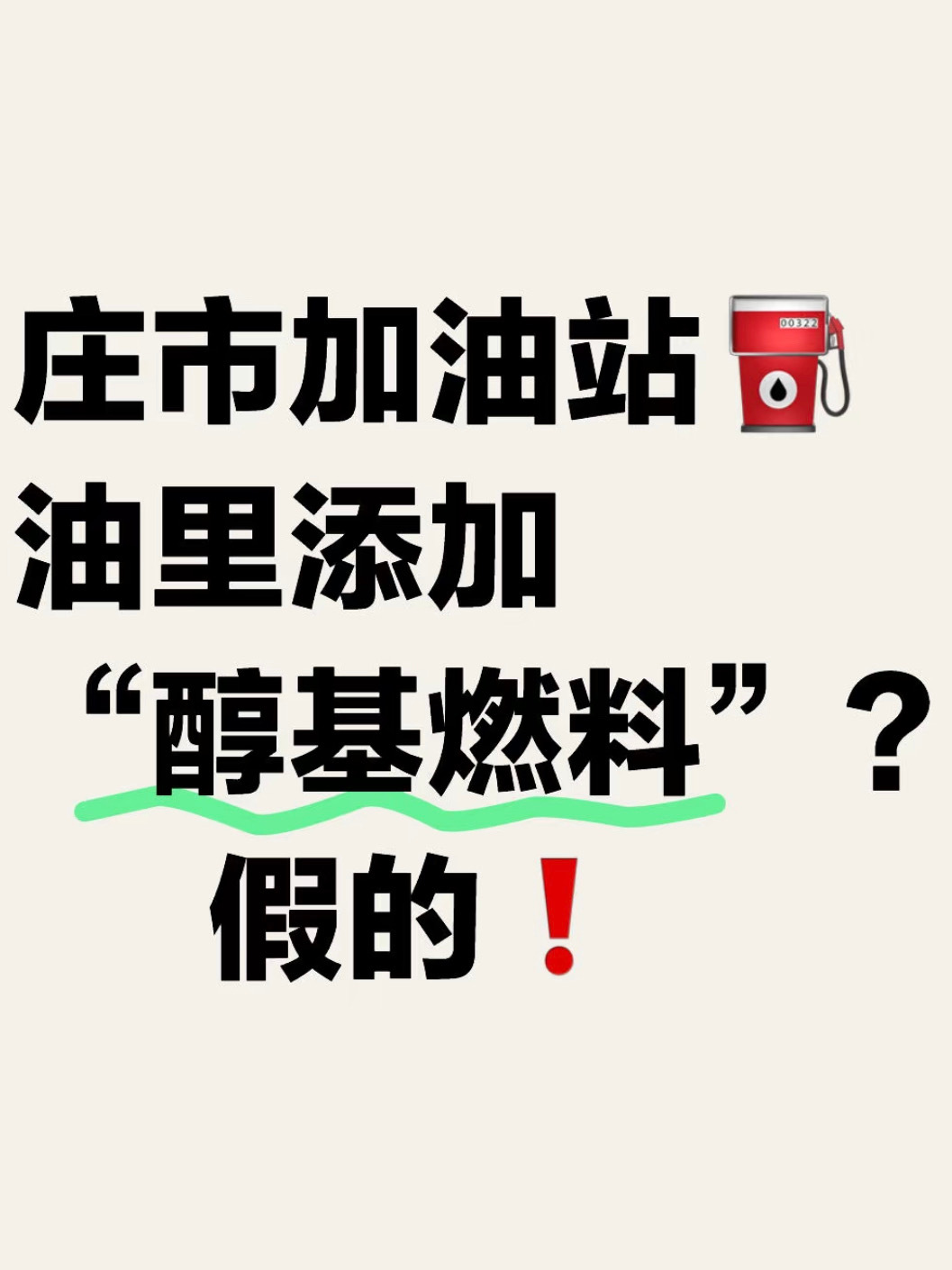 宁波庄市加油站辟谣油里加醇基燃料  宁波最便宜的加油站！可千万不能塌房啊！最近有