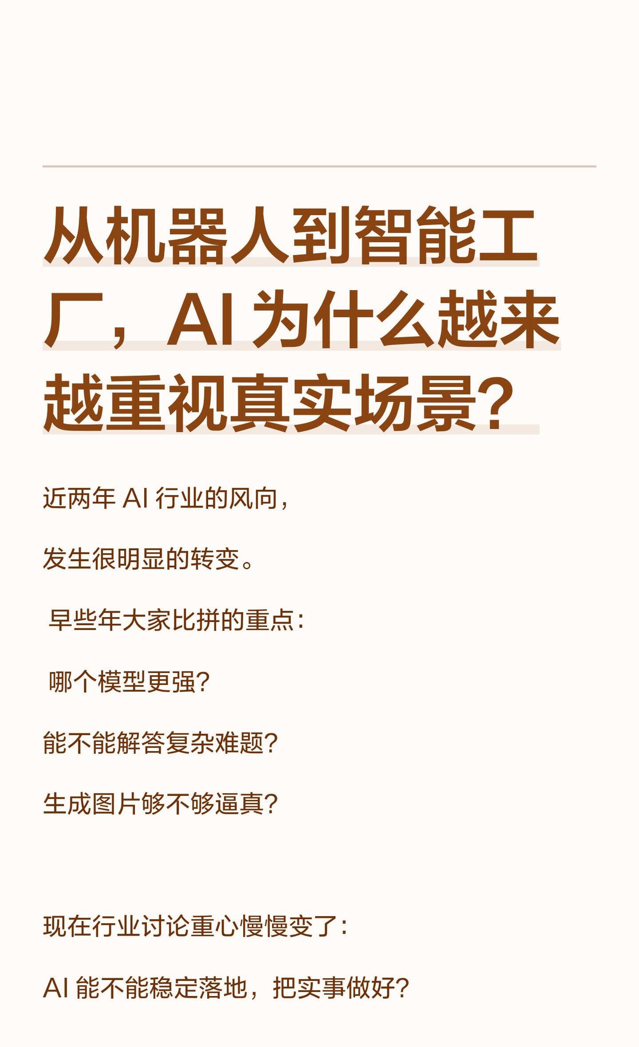 从机器人到智能工厂，AI 为什么越来越重视
AI智能体 人工智能 智能制造 科技