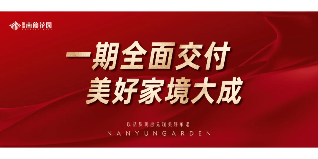 南韵花园一期3月1日提前全面交付，新程将启