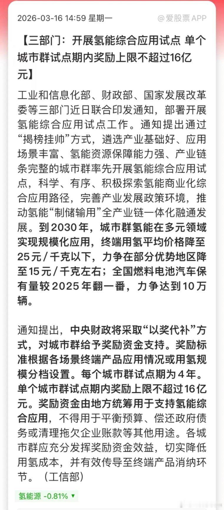 盘后最大的产业利好应该是氢能，三部门印发通知，启动氢能综合应用试点。这个直接上今