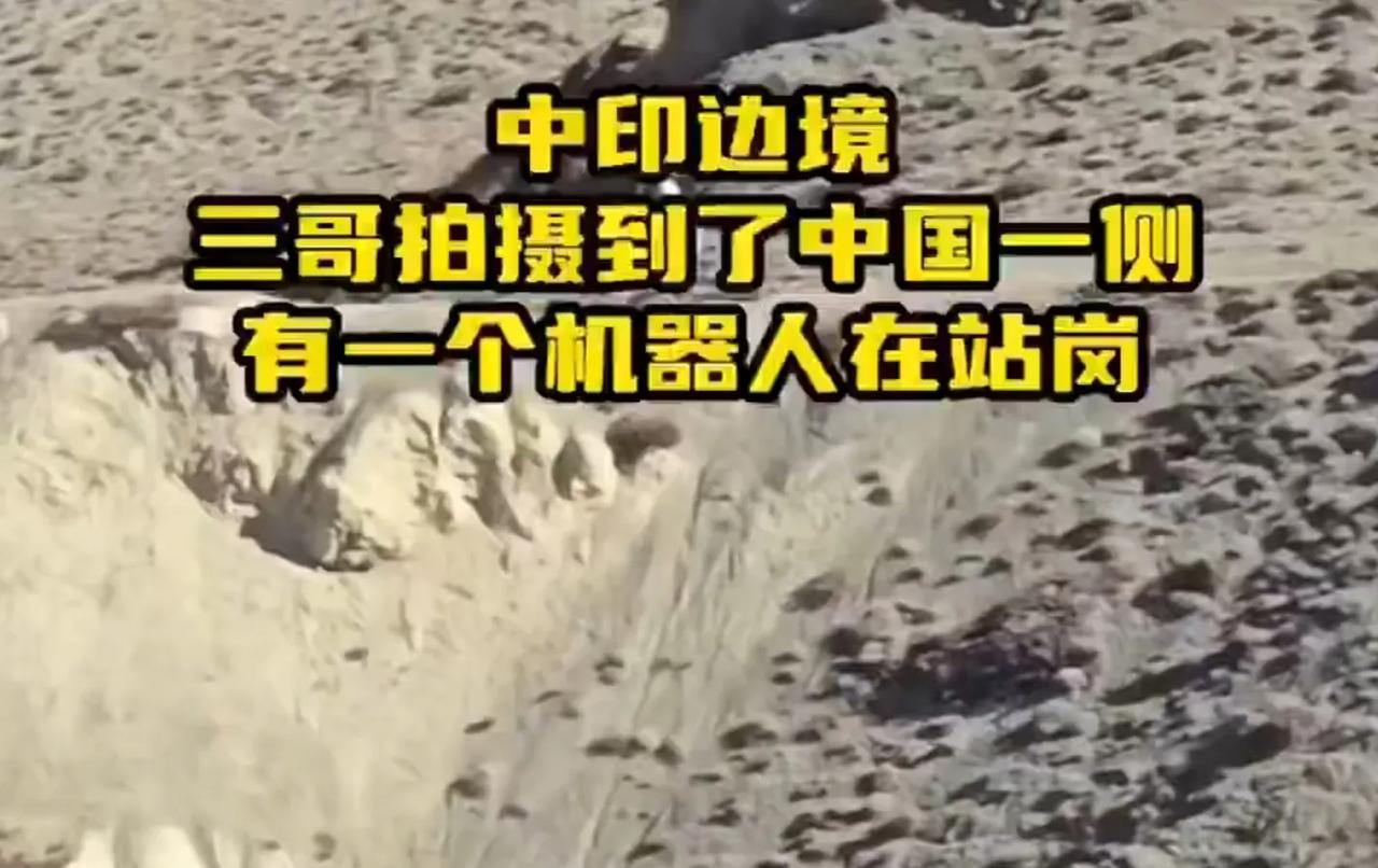 阿三在中印边境印控区用长焦镜头发现中方一侧竟然是一个机器人在坡上站岗。阿三还没意