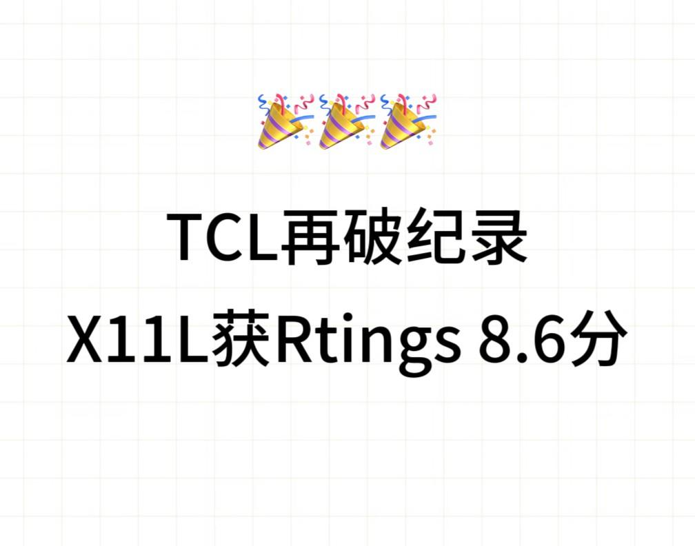 TCLX11L电视斩获Rtings 8.6分，TCL SQD技术再度刷新纪录改写