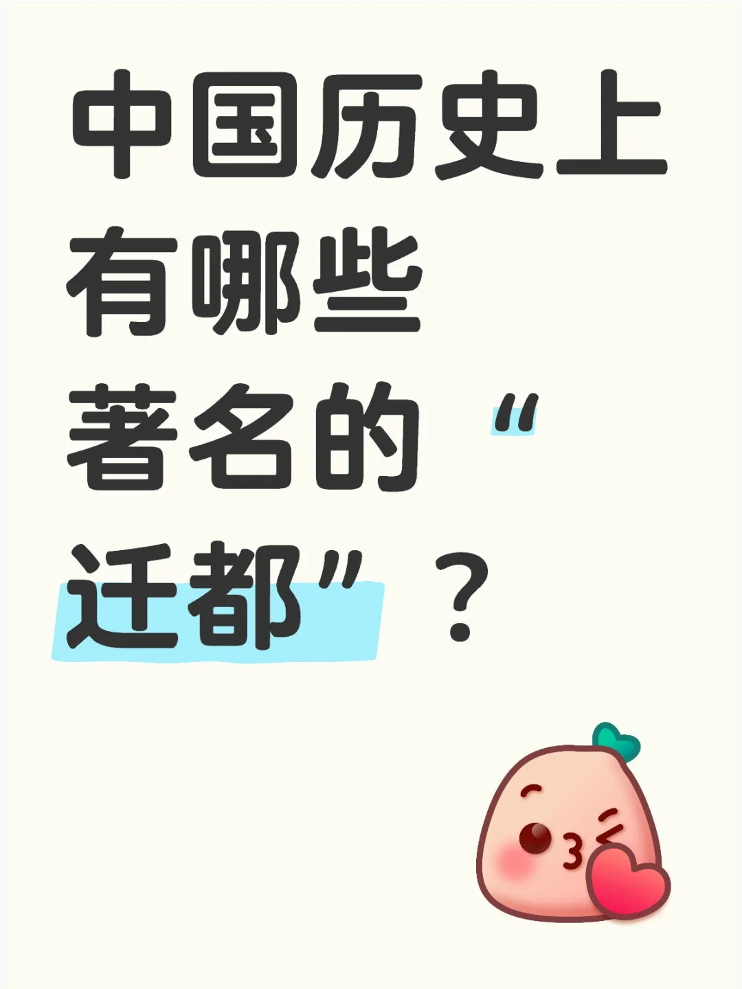 中国历史上有哪些著名的“迁都”？