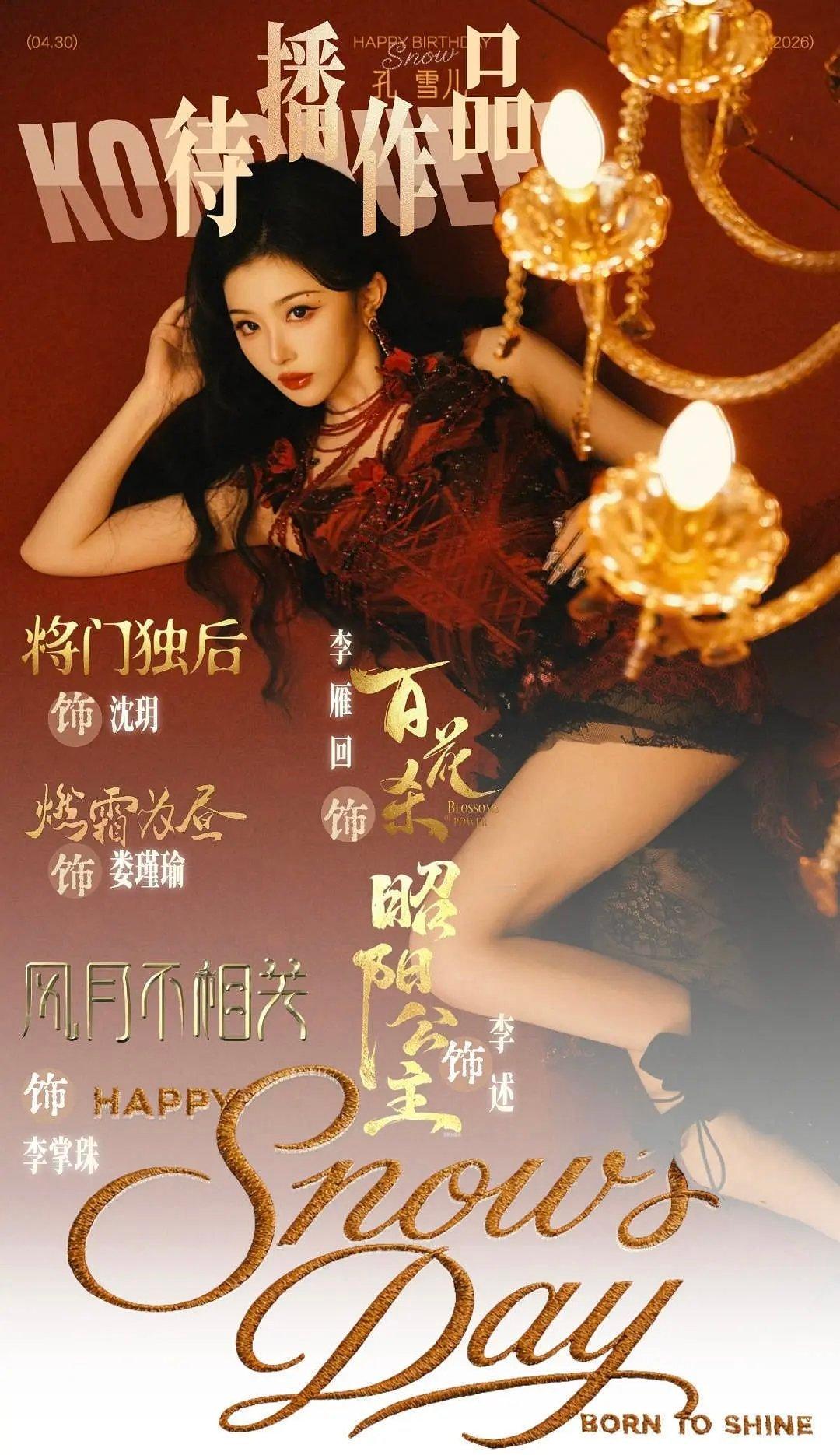孔雪儿明显好起来了5月这么忙，吃到剧播红利了，数据全平台增长。4月5月两个月每天