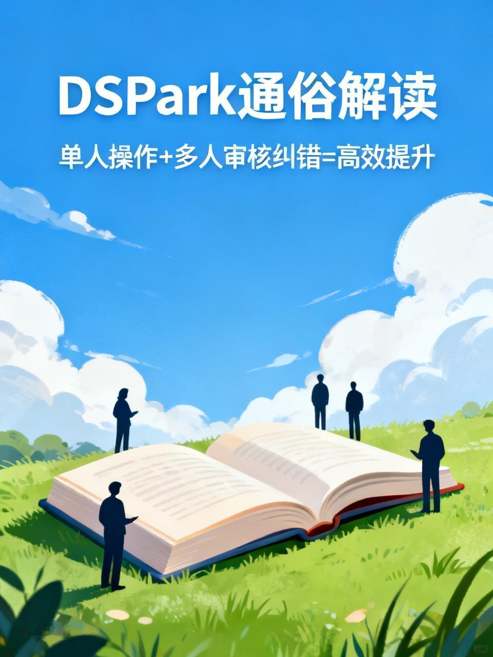 目前网上关于DSpark的解读都太专业了，普通大众看了半天也是不明就理。根据个人